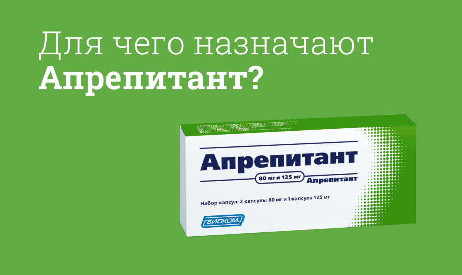 Апрепитант: инструкция по применению