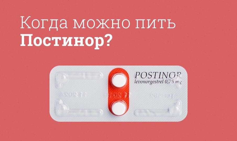 Постинор инструкция по применению