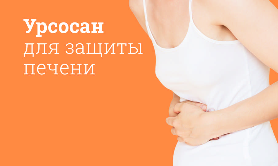 Урсосан инструкция по применению