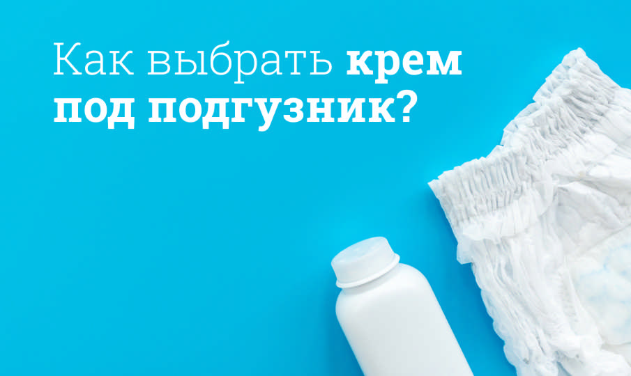 Лучший крем под подгузник