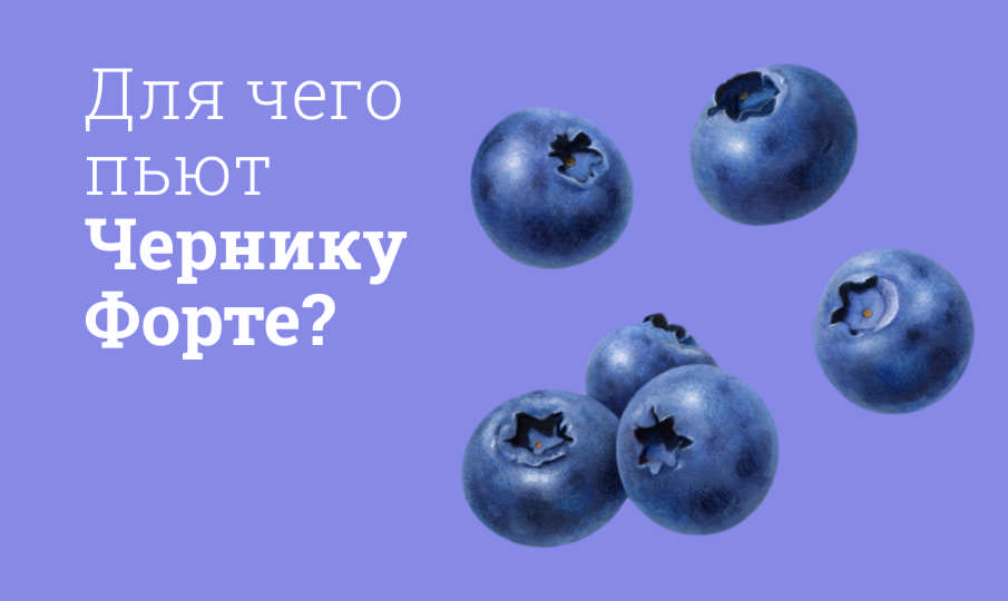 Черника Форте инструкция по применению