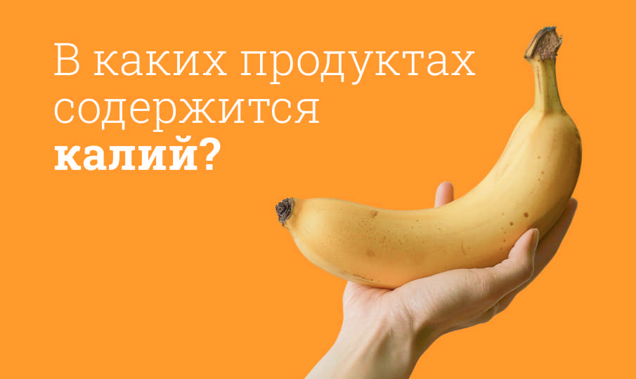 В каких продуктах содержится калий?