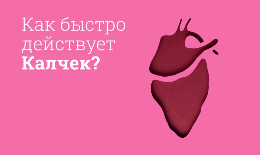Калчек: инструкция по применению