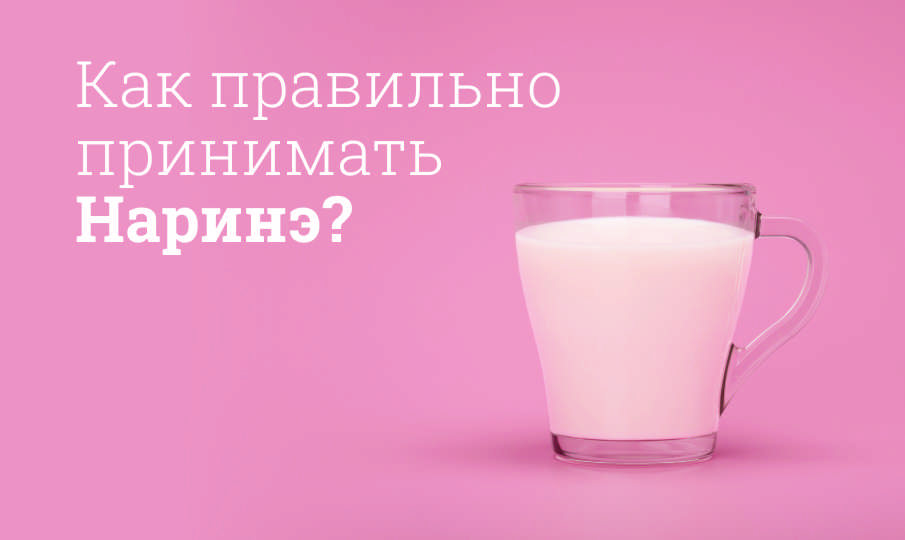 Наринэ инструкция по применению