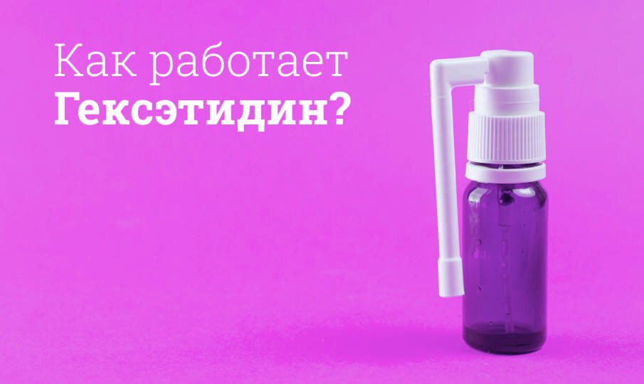 Гексэтидин инструкция по применению