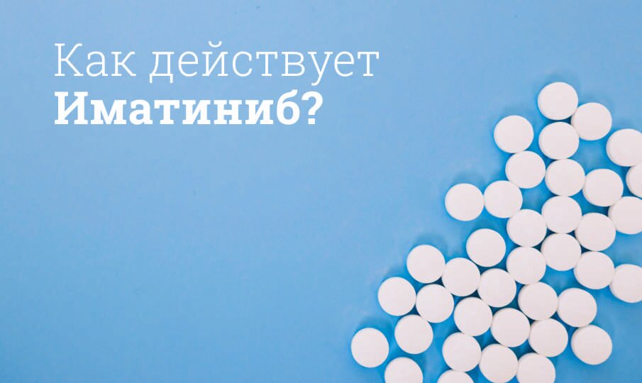 Иматиниб: инструкция по применению