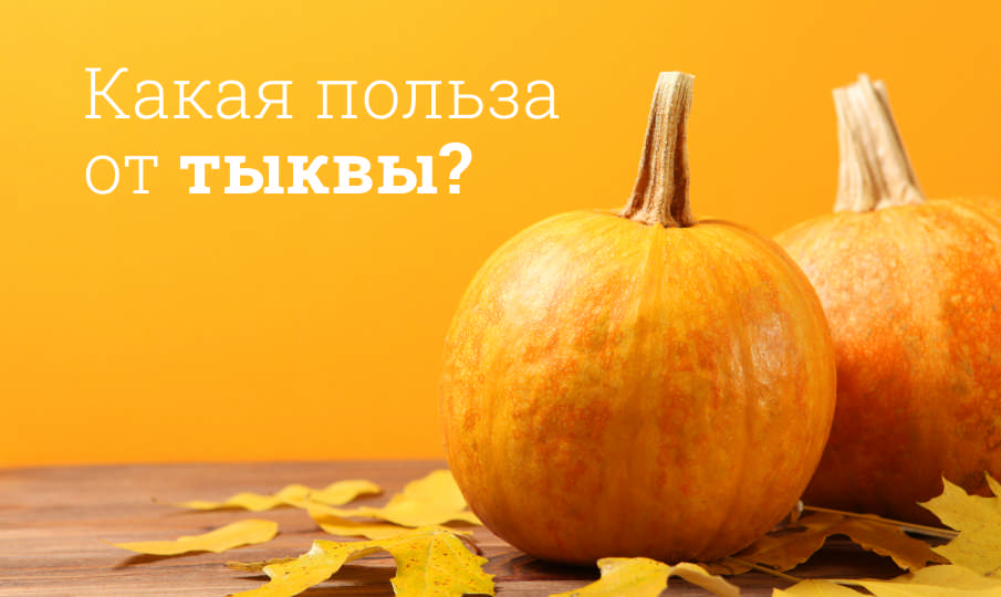 Тыква польза и вред
