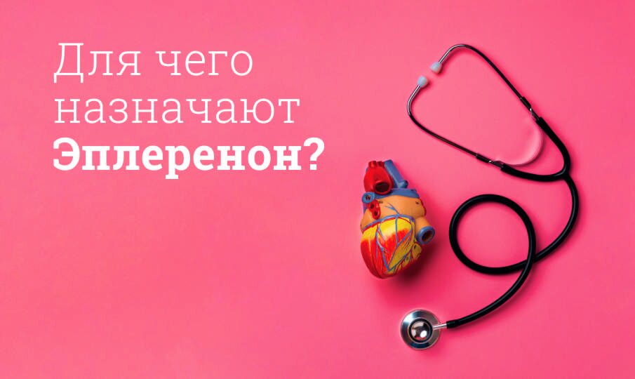 Для чего назначают Эплеренон?