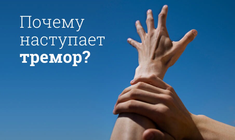 Что такое тремор?