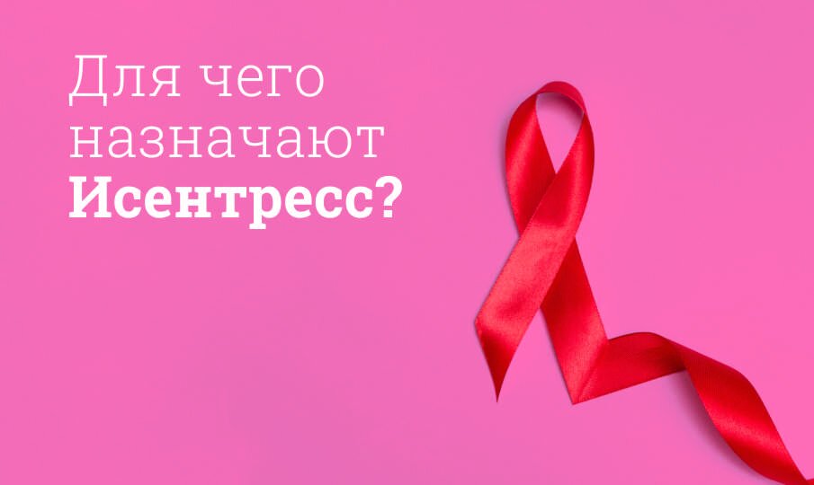 Исентресс: инструкция по применению