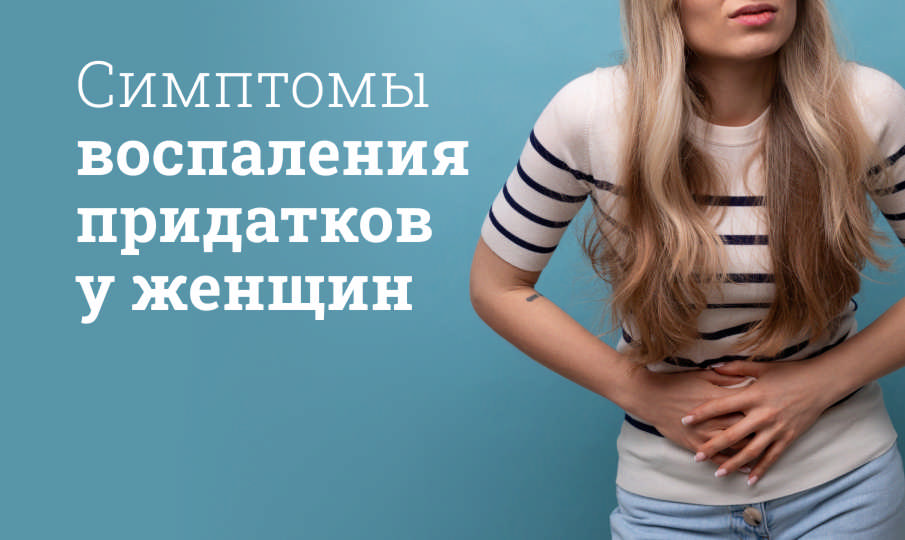Воспаление придатков у женщин