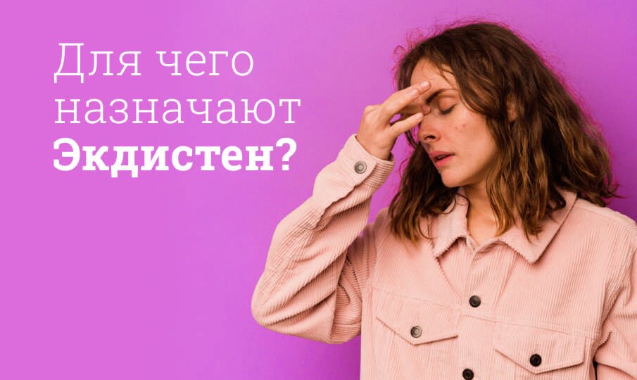 Экдистен: инструкция по применению