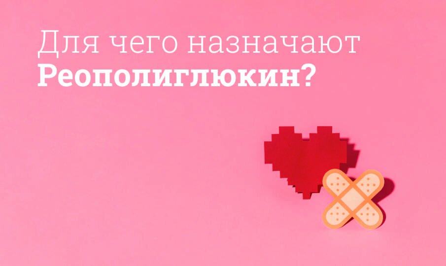 Реополиглюкин: инструкция по применению