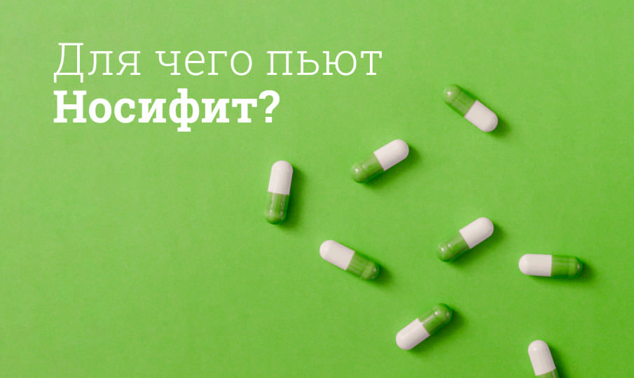 Носифит инструкция по применению