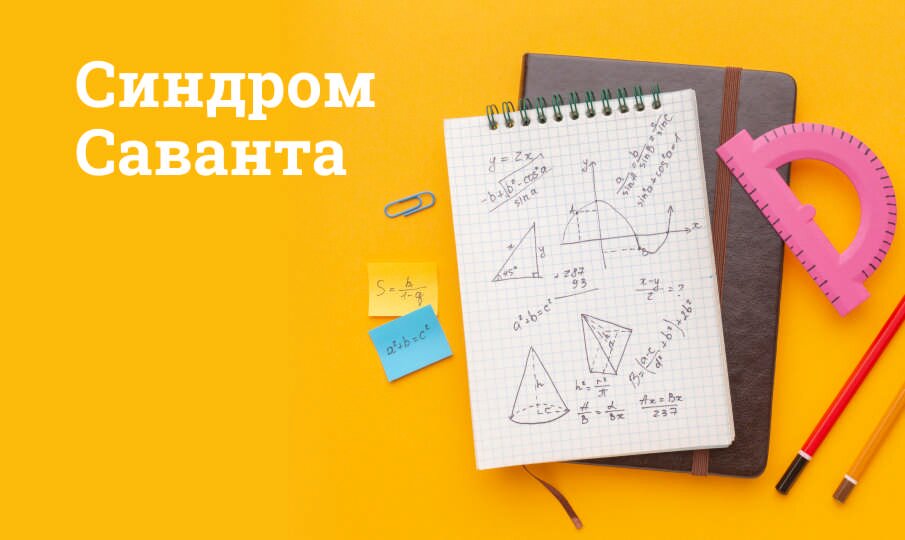Синдром Саванта
