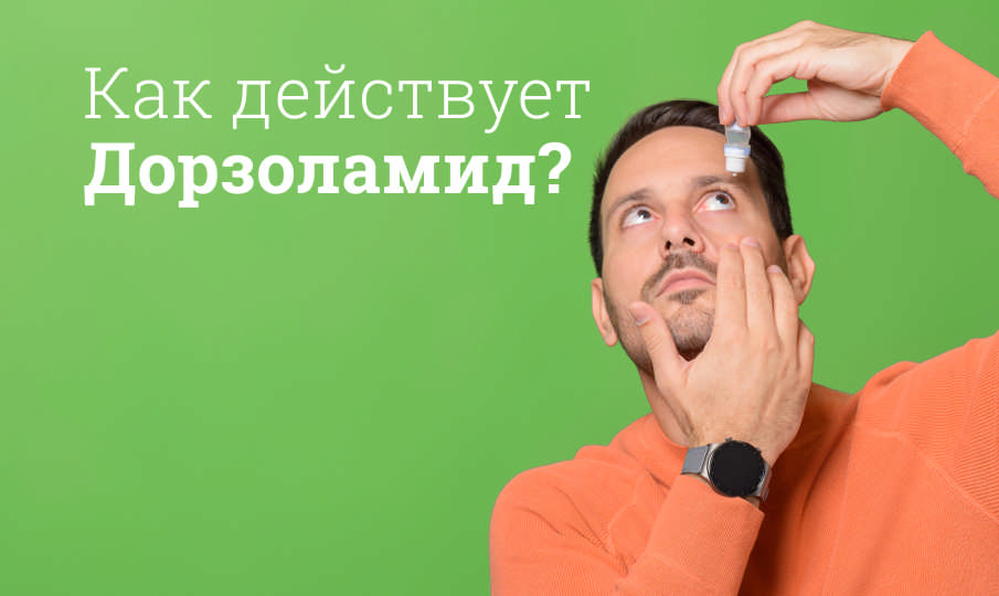 Дорзоламид инструкция по применению