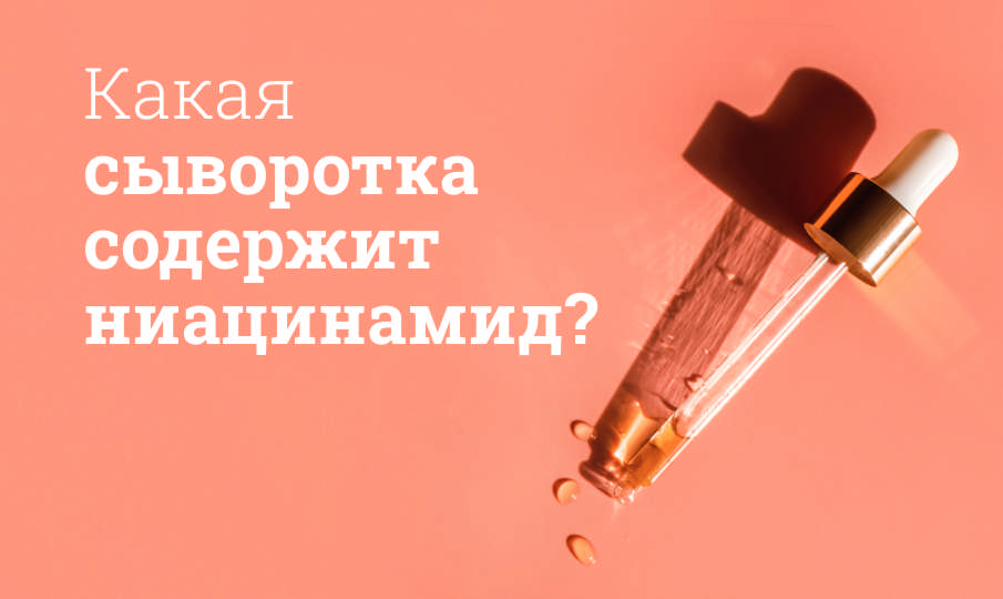 Сыворотки с ниацинамидом