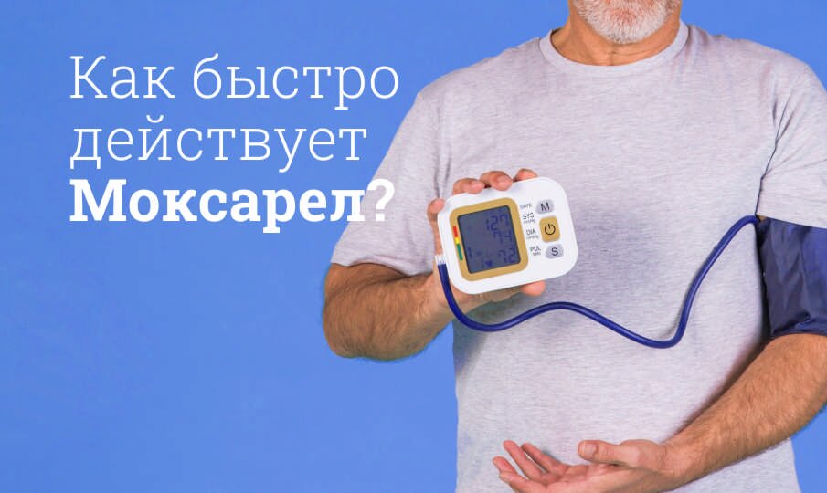 Как быстро действует Моксарел?