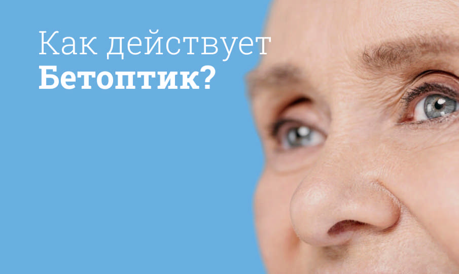 Бетоптик инструкция по применению