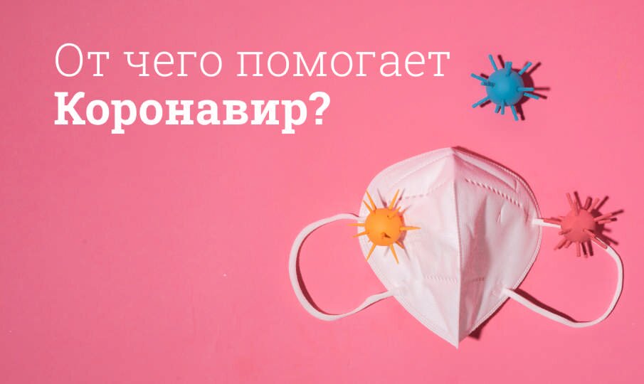 От чего помогает Коронавир?