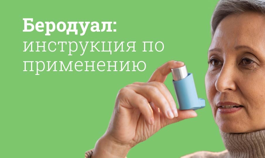 Беродуал инструкция по применению