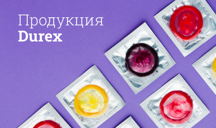 Как выбрать презервативы своего размера Durex?