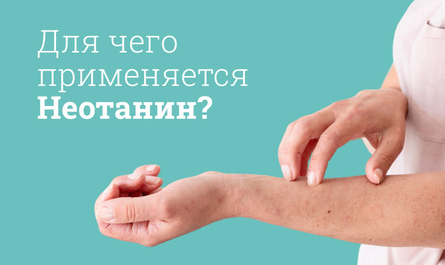 Неотанин инструкция по применению