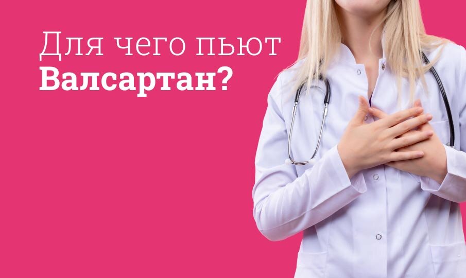 Валсартан инструкция по применению