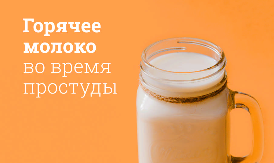 Стоит ли принимать горячее молоко во время простуды?