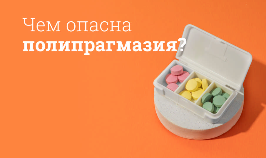Что такое полипрагмазия?