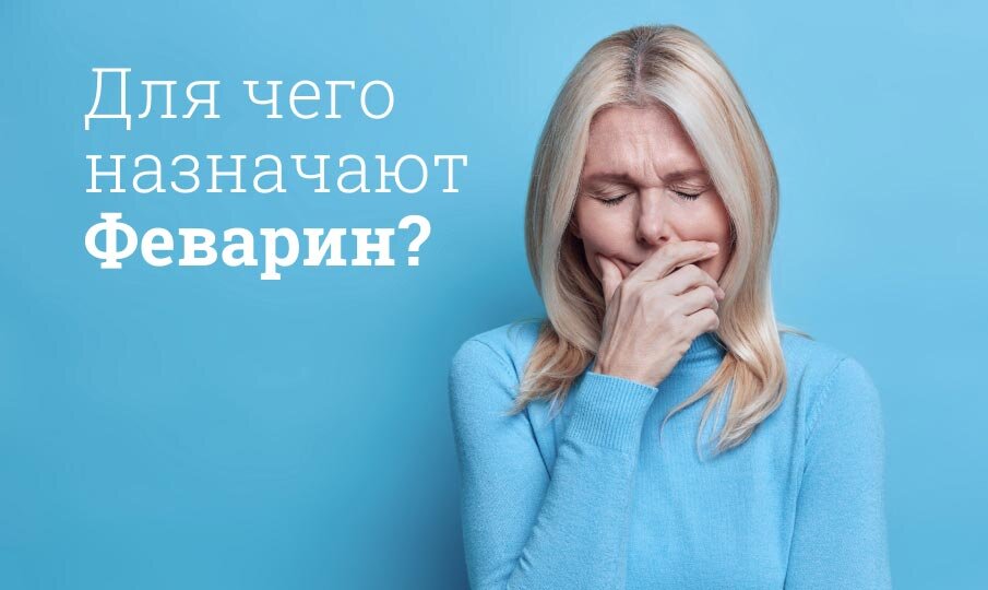 Для чего назначают Феварин?