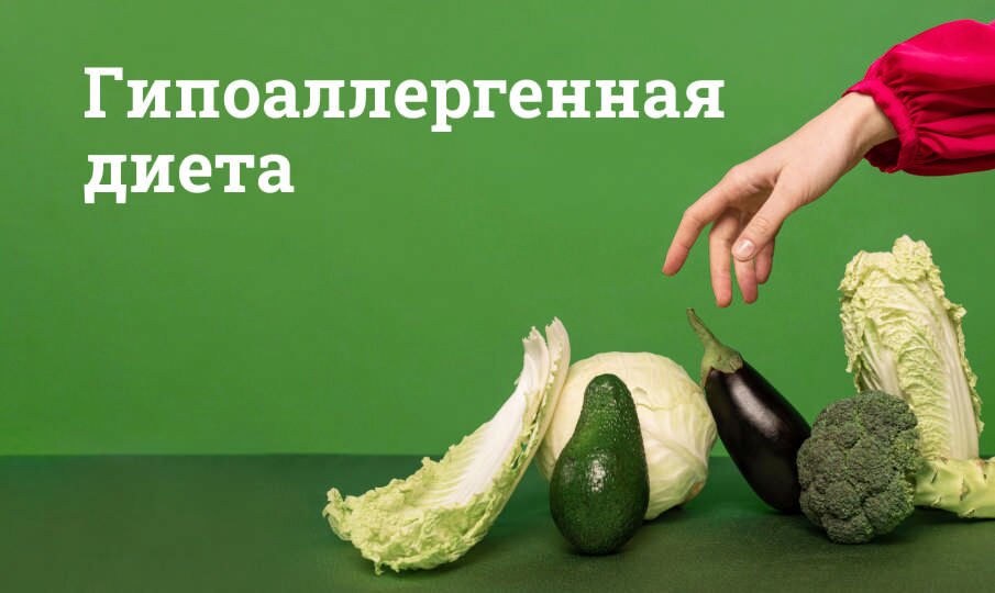 Гипоаллергенная диета