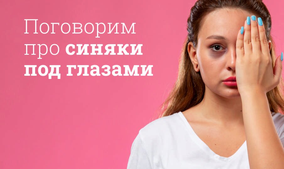 Как убрать синяки под глазами?
