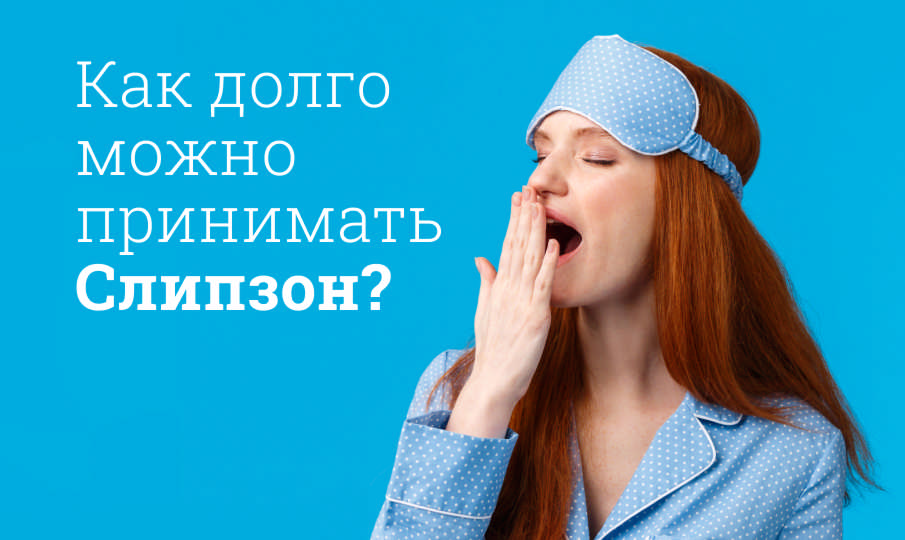 Слипзон инструкция по применению