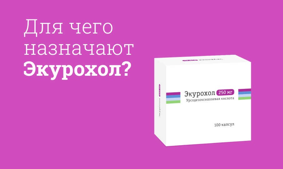 Для чего назначают Экурохол?
