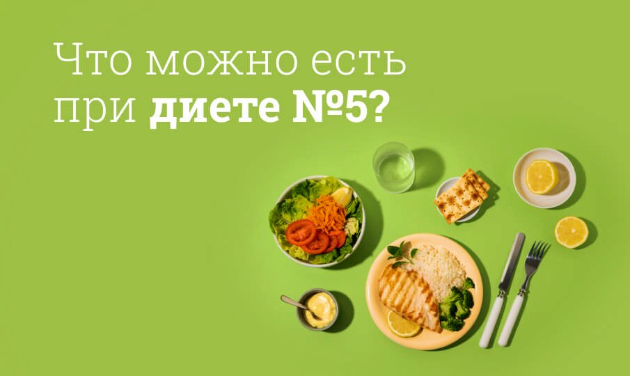 Диета стол номер 5