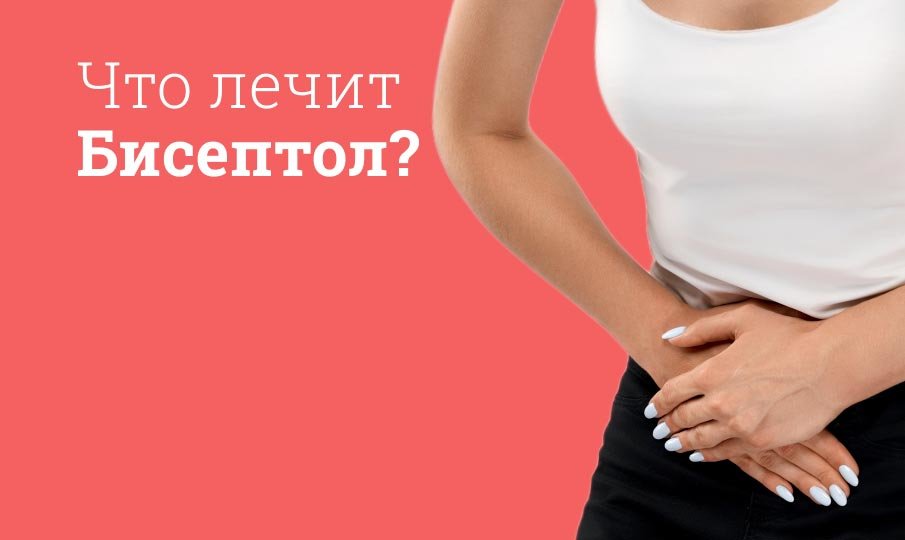 Бисептол инструкция по применению