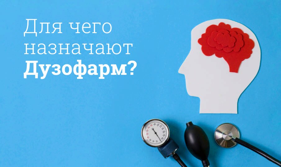 Для чего назначают Дузофарм?