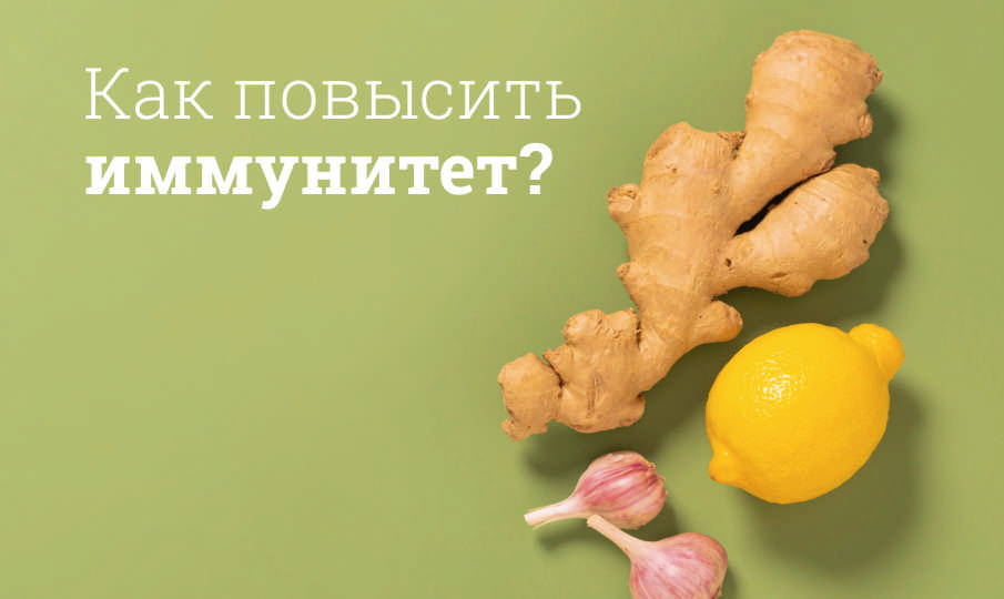 Как укрепить иммунитет?