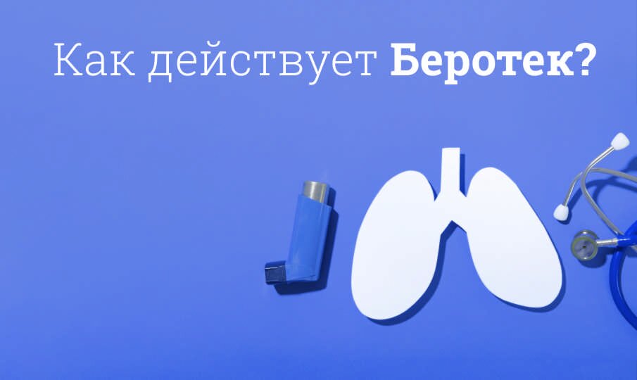 Как действует Беротек?