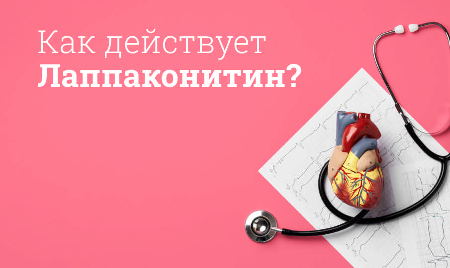 Лаппаконитин инструкция по применению