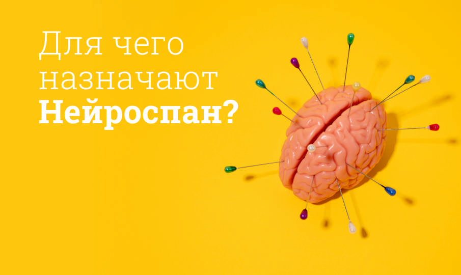 Нейроспан инструкция по применению