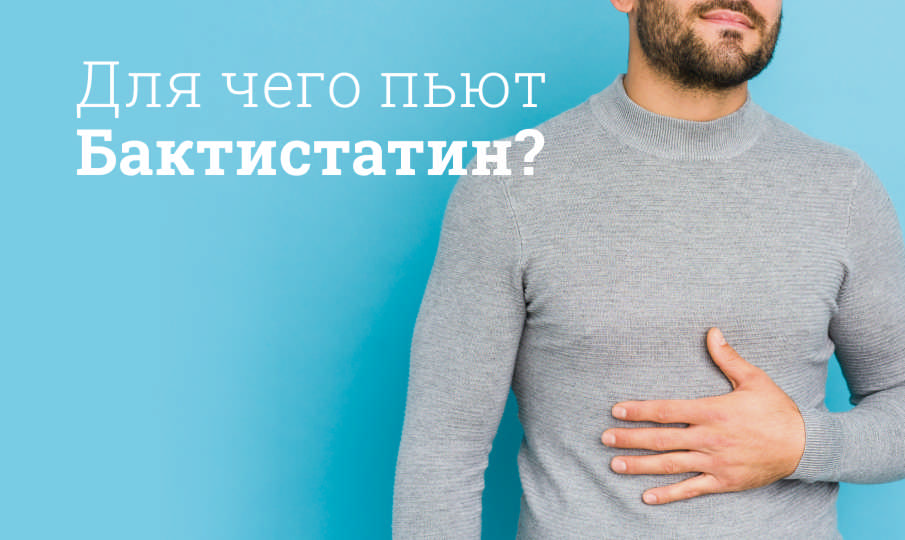 Бактистатин инструкция по применению