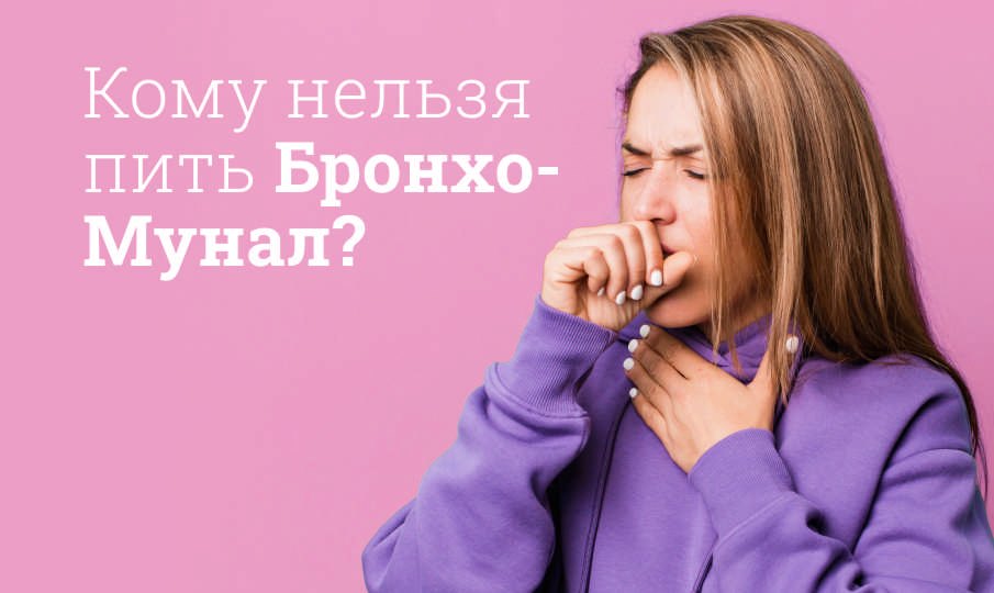 Бронхо-Мунал инструкция по применению