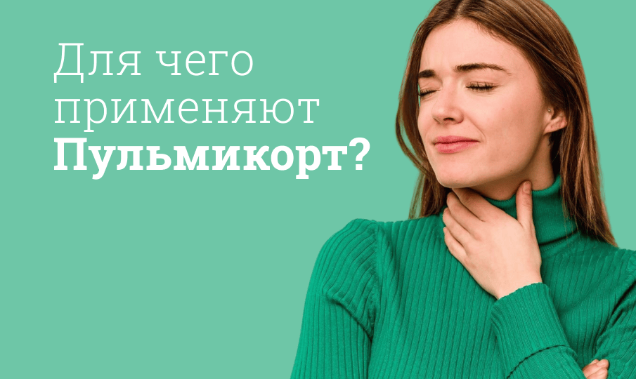 Пульмикорт инструкция по применению