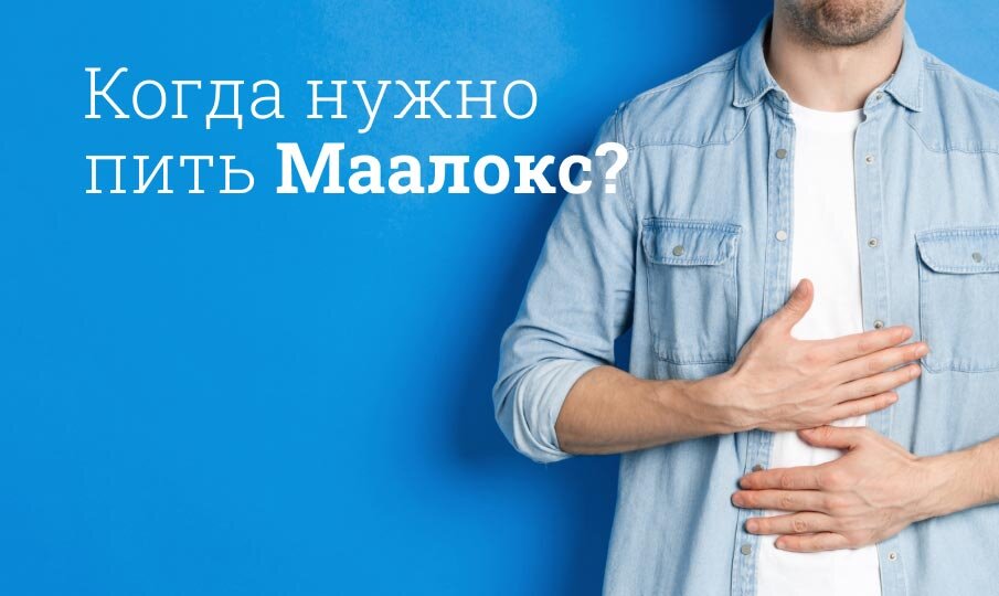 Маалокс инструкция по применению