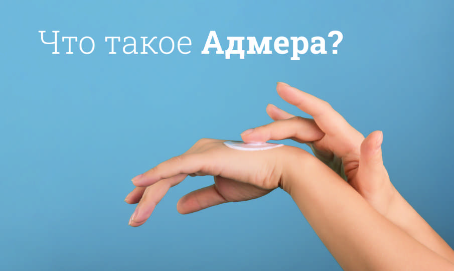 Адмера инструкция по применению
