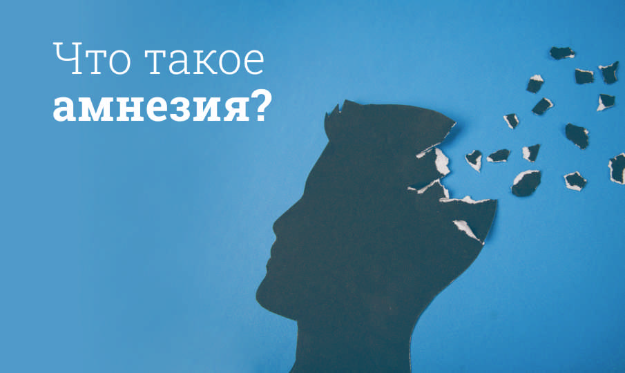 Что такое амнезия?