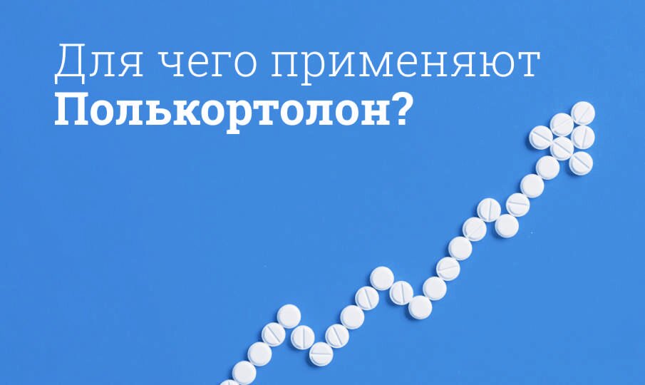 Полькортолон: инструкция по применению