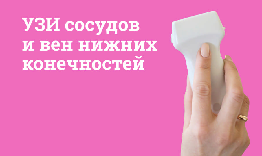 УЗИ сосудов и вен нижних конечностей